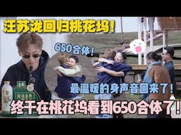 【五十公里桃花坞s5 】第4期下：汪苏泷空降桃花坞！六五零电台重启，徐志胜李雪琴狂喜现场！哥哥终于回来了！#五十公里桃花坞s5 #仁科  #徐志胜 #孟子义 #李雪琴#综艺