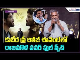 Director S.S Rajamouli Speech: కుబేర ప్రీ రిలీజ్ ఈవెంట్ లో రాజమౌళి పవర్ ఫుల్ స్పీచ్ | Asianet Telugu
