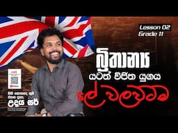 ඉතිහාසය සම්මන්ත්‍රණ මාලාව | Grade 11 | 02 nd Lesson  | බ්‍රිතාන්‍ය යටත් විජිත යුගය