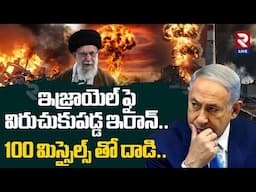 Iran Israel Wa*r Updates | 100 మిస్సైల్స్ తో దా.డి..| Iran Massive At-tck On Israel | RTV
