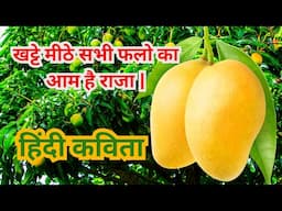 आम पर कविता / Poem On Mango / Aam Ki Kavita  #amazing