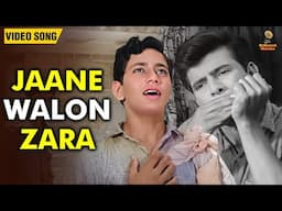 दिल को छू लेने वाला गीत - जाने वालों ज़रा | Mohammed Rafi | Dosti | Laxmikant Pyarelal | HD Song