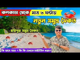 Haripur Sea beach😍কোলকাতার কাছে নতুন সমুদ্র সৈকত| Low Budget Weekend Trip |Weekend Tour From Kolkata