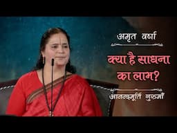 क्या है साधना का लाभ? | AV Ep 2676 | Daily Satsang | 15 June 2025 | Anandmurti Gurumaa