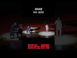 객석을 뒤집어 놓은 #피아노배틀 역대 앵콜 모음