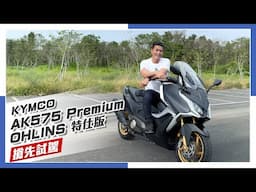 [IN新聞] 發表前搶先試！KYMCO AK Premium 575 Ohlins 特仕版試駕！