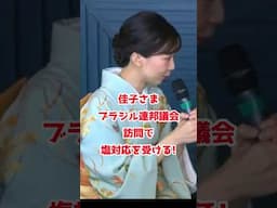 #佳子さま ブラジル連邦議会訪問で塩対応を受ける!