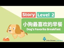 Kids Learn Mandarin – Dog's Favorite Breakfast 小狗最喜欢的早餐 | Level 2 Story | Little Chinese Learners
