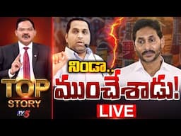 LIVE : నిండా ముంచేశాడు! | Top Story Debate with Sambasiva Rao | YS Jagan | Raj Kasi Reddy | TV5 News