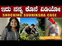 ನಾನು ಮಾಡಿದ ತಪ್ಪಿಗೆ ನನಗೆ ಈ ತರ ಆಯ್ತಾ  ಇದೇ ನನ್ನ ಕೊನೆ ವಿಡಿಯೋ  most mysterious case