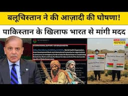 Balochistan ने की Pakistan से Freedom की घोषणा, India से मांगी ये बड़ी मदद | Top Hindi News Today