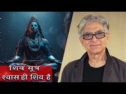Deepak Chopra – मन दर्पण | श्वास और शरीर का संबंध | Shiv Sutra – Breathless Breath & Existence