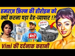 Hamraaz फिल्म Actress Vimi जैसा अंत किसी का ना हो | Tragic Story of Vimi