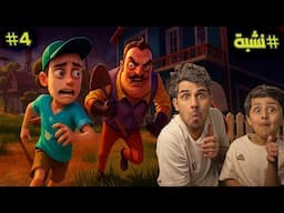 الجار هذا حيوان ونشبة #4