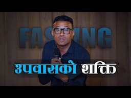 Life Changing Power of Fasting II Upabaasko Sakti- Jeevan Badleedeenay Shakti II Sunny Maharjan