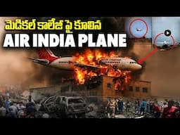 Air India Plane @ccident | Ahmedabad Flight incident | BJ College Hostel Coll@pse @KrazyTony
