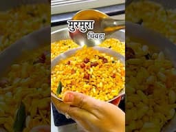संद्यकाळच्या भुकेसाठी मुलाना हे बनऊन ठेवते मी 👍 #chiwda #murmure #eveningsnacks #viralvideo