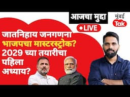 LIVE: देशात होणारं Caste Census हा भाजपचा मास्टरस्ट्रोक? 2029 च्या निवडणुकांचा पहिला अध्याय आहे का?