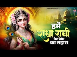 हमें राधा रानी तेरा नाम का सहारा ~~ Hame Radha Rani Tere Naam Ka Sahara ~~ Chitra Vichitra Maharaj