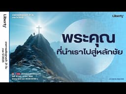 "พระคุณที่นำเราไปสู่หลักชัย" 06-06-25 | คริสตจักรเสรีภาพกรุงเทพ
