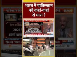 भारत ने पाकिस्तान को कहां-कहां से मारा ? | #indiapakistanconflict #operationsindoor #shorts #india
