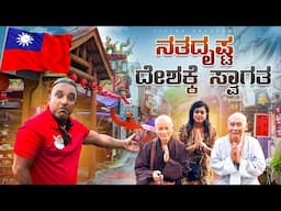 ನತದೃಷ್ಟ ದೇಶ☹️ - ಚೀನಾ ದೇಶಕ್ಕೆ ಸೆಡ್ಡು ಹೊಡೆದು ನಿಂತಿರುವ ಪುಟ್ಟ ದೇಶ ತೈವಾನ್🇹🇼 | 98th Country | Taiwan
