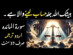 QURAN 5 SURAH AL MAIDAH JUST ONLY URDU TRANSLATION FATEH MUHAMMAD JALANDRI FULL HD