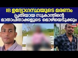 IB ഉദ്യോഗസ്ഥയുടെ മരണം;പ്രതിയായ സുകാന്തിന്‍റെ മാതാപിതാക്കളുടെ   മൊഴിയെടുക്കും|IB Officer Megha Death