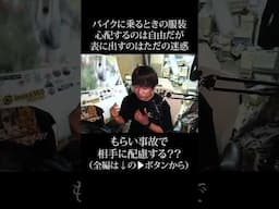 バイクの服装を心配するのは自由だが表に出すのはただの迷惑 #バイク #shorts  #youtubeshorts