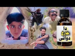 Da Kharah Dawai aw Nafees | Pashto Funny Video | Pashto Drama 2025