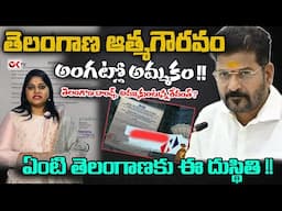 LIVE : తెలంగాణ బాండ్స్ అమ్ముకుంటున్న రేవంత్  | Journalist Sravya Fires On Revanth Reddy | @OKtv_s⁩