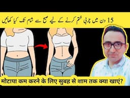 How To Lose Weight In 15 Days / Fat Loss Diet Plan