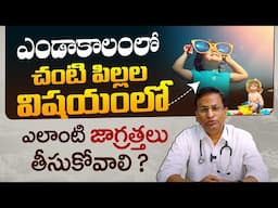 వేసవిలో చంటి పిల్లలు జాగ్రత్త - How to Take Care Of Newborn Babies in Summer | Dr Ravi Shankar | THF