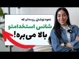 با این ترفندها رزومه‌ت از فیلتر ATS رد میشه و استخدام میشی!