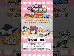 にゃんこ茶番実況　単発編　第7話　#shorts #にゃんこ大戦争