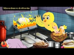 Episode New 06/13/2025 | कार्टून | Chidiya Wala Cartoon| Birds Achi Cartoon| Hindi Kahani |Chichu TV