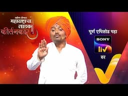 NEW! Kon Honar Maharashtracha Ladka Kirtankar - Ep 64 | 13 Jun 2025 | Teaser