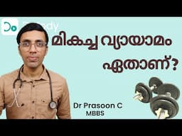 മികച്ച വ്യായാമം 🏃‍♂️ How to Find the Best Exercise & Fitness Plan for You? 🩺Malayalam