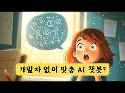 데이터만 넣으면, 너도 노트북LM으로 맞춤 챗봇 만들 수 있어! | Google Notebook LM