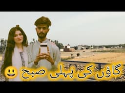 Hamare gaon mein hamari pehli subah 😃 Adnan and Misbah