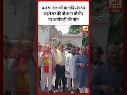 Bareilly : बजरंग दल को आतंकी संगठन कहने पर मौलाना तौकीर पर कार्यवाही की मांग