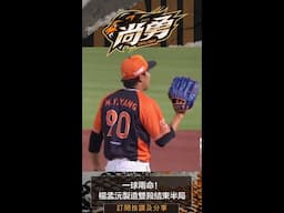 楊孟沅雙殺收尾，投出變相三上三下 統一獅 Uni Lions