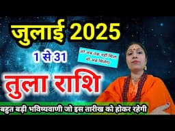 तुला राशि जुलाई 2025 राशिफल | Tula Rashi July 2025 | Libra July Horoscope | Monthly Prediction