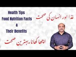 Health Tips,Food Nutrition Facts & Their Benefits | اچھی غذا کھا کر اچھی صحت پائیں