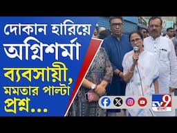 CM Mamata Banerjee on Khidirpur Fire: 'নতুন করে আগুন যেন না লাগে...', খিদিরপুরে বার্তা মুখ্যমন্ত্রীর