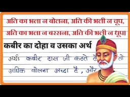 Ati ka bhala na bolna doha meaning in hindi | अति का भला न बोलना दोहे का अर्थ