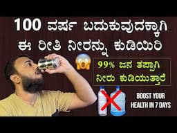 99% ಜನ ತಪ್ಪಾಗಿ ನೀರು ಕುಡಿಯುತ್ತಾರೆ | 99% Make This Mistake When Drinking Water  Boost Health in 7 Days