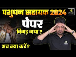 पशुधन सहायक 2024 | पेपर बिगड़ गया? अब क्या करें?  | Utkarsh Agriculture Classes | Sumit Sir