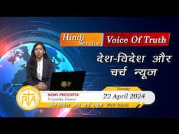 देश-विदेश चर्च न्यूज़ | RVA Hindi News | 22 April 2025