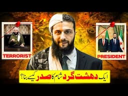 Real History of Abu Mohammed Al-Julani |ایک دہشتگرد کیسے شام کا صدر بنا؟ | INFO AT ADIL